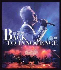 巫启贤BackToInnocence重回演唱会