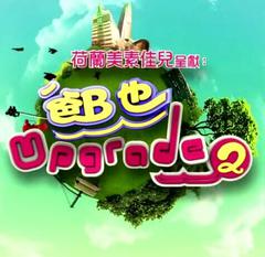 爸B也upgrade2
