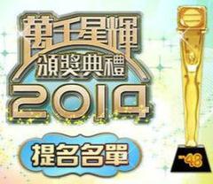 万千星辉颁奖典礼2014