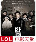 卧底傅程鹏版