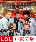 后街男孩2013世界巡演