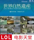 世界自然遗产系列