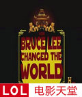 历史频道李小龙如何改变了世界