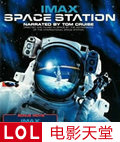 IMAX国际空间站