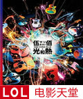伍佰光和热无尽闪亮的世界台北演唱会