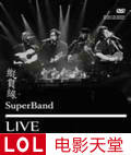 纵贯线2010台北演唱会终点站