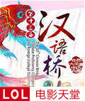 2014第13届汉语桥