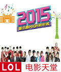 2015台北最HIGH新年城