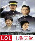 坂上之云第一部