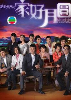 溏心风暴2家好月圆国语版海报