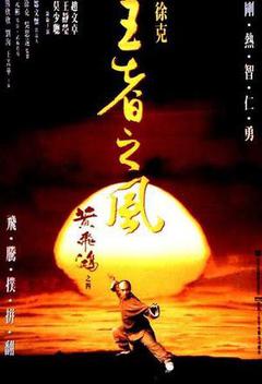 黄飞鸿之王者之风