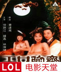 玉女聊斋