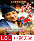 济公游本昌85版