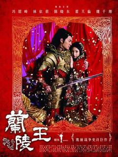 兰陵王电视剧海报