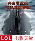 美国海军弗吉尼亚级攻击型核潜艇