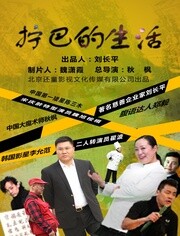 爱笑不笑第三季[][国语]
