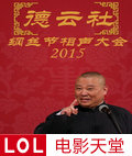 德云社纲丝节相声大会2015