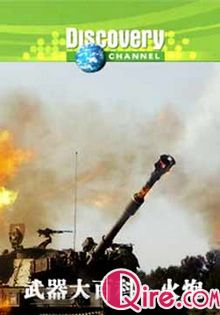 [Discovery]武器大百科：火炮海报