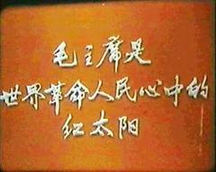 新闻简报1968年第1号：毛主席是世界革命人民心中的红太阳海报