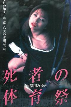 死者の体育祭～人妻喪服運動会～