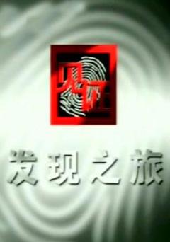 见证·发现之旅海报