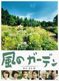 风之花园