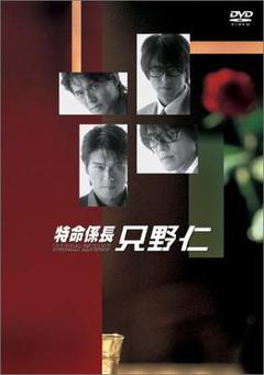 特命系长只野仁4
