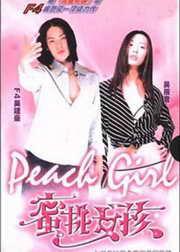 蜜桃女孩电视剧