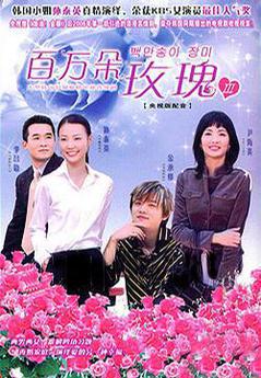 百万朵玫瑰