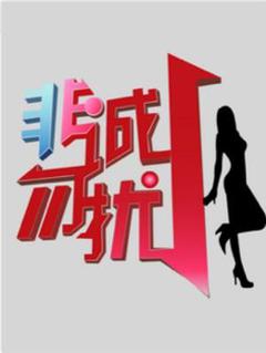 缘来非诚勿扰
