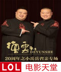 德云社20周年之小岳岳省亲专场