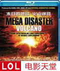 末日的地球火山爆发
