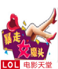 暴走女魔头
