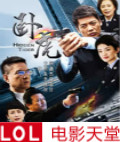 卧虎