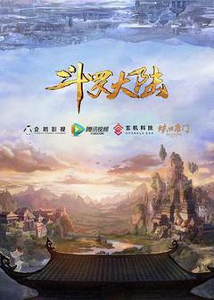 斗罗大陆 第1季