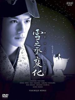 雪之丞变化海报