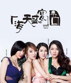 海天盛宴·韦口海报