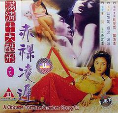 满清十大酷刑之赤裸凌迟