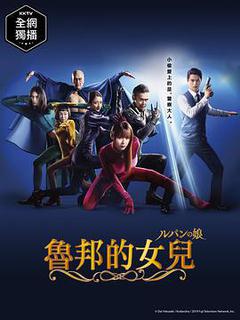 鲁邦的女儿海报