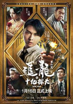 追龙番外篇之十亿探长[汉语普通话]
