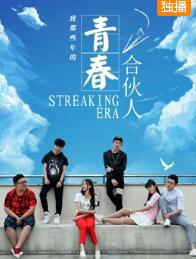 青春合伙人