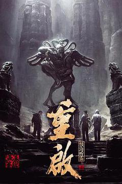 重启之极海听雷海报