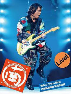 伍佰&China Blue 2018透南风演唱会海报