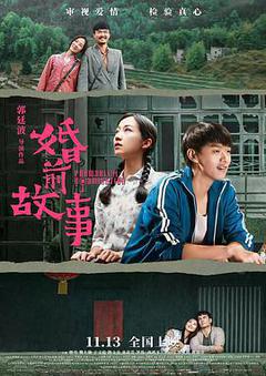 婚前故事[汉语普通话]