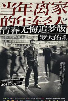 羅大佑 【當年離家的年輕人】 巡迴演唱會