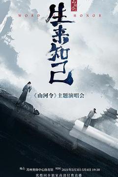 山河令生来知己演唱会海报