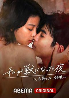 我变成野兽的夜晚~无名的关系~[][日语]