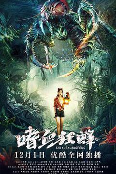 嗜血狂蜂[汉语普通话]