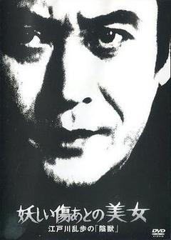 神秘的疤痕美女 江户川乱步的阴兽海报