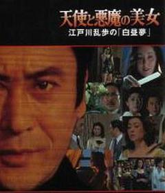 明智小五郎美女系列20：天使与恶魔的美女